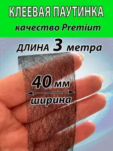 Клеевая паутинка ЧЕРНАЯ для ткани 40мм (3 МЕТРА) термоклеевая лента для шитья штор, брюк и много другого.