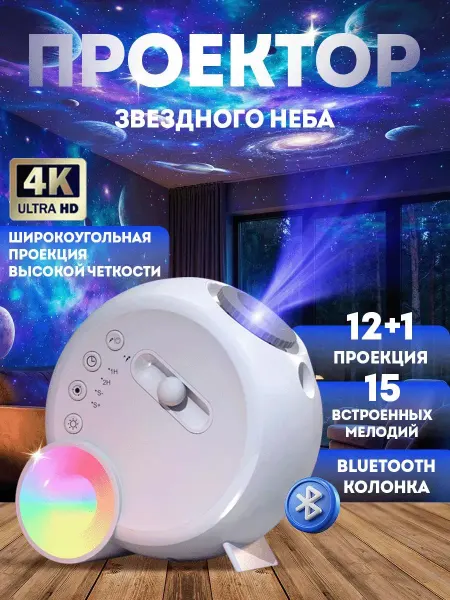 Ночник проектор звездного неба с колонкой и пультом