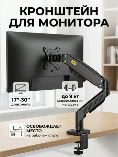 Крепление для монитора настольное регулируемое 9кг