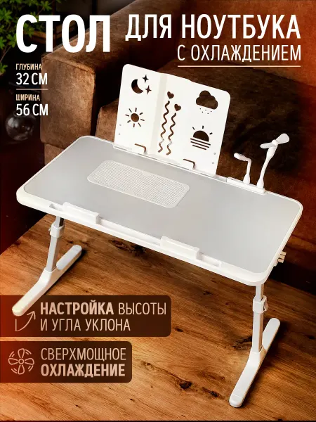 Стол для ноутбука в кровать, с охлаждением