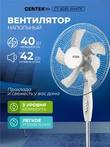 Вентилятор напольный Centek CT-5035 White, 5 лопастей, мощность 40Вт, диаметр решетки 43см, 3 скорости, белый Уцененный товар