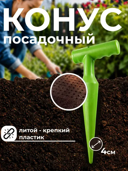 Садовые инструменты и аксессуары Конус посадочный