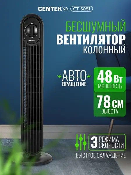 Вентилятор колонный Centek CT-5081 черный, 48Вт, 78 см, 3 скор, Автоповорот 40°