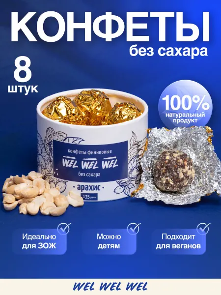 Конфеты без сахара с арахисом