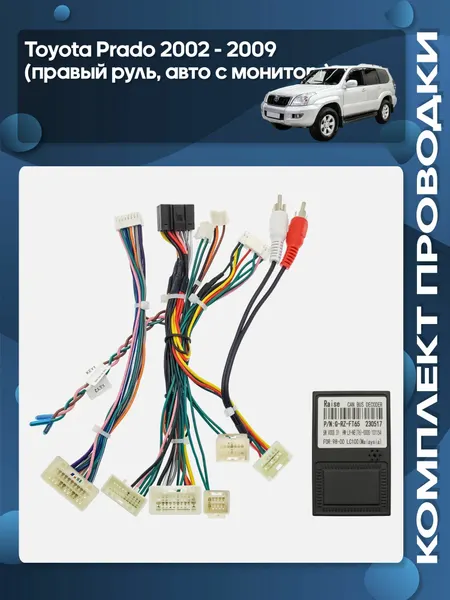 Комплект проводки Toyota Prado 2002 - 2009 правый руль для авто с монитором для установки Android магнитолы / Wide Media