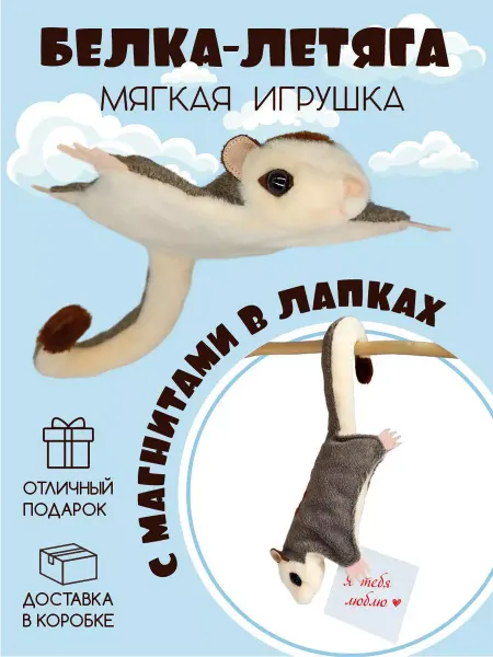 Играйбай Мягкая игрушка белка-летяга с магнитами в лапках