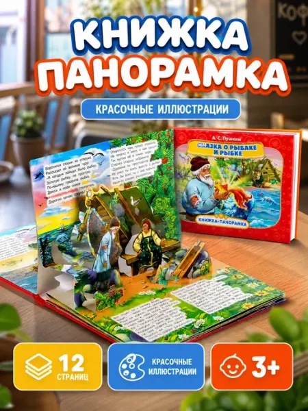 Умка Детские книжки 0+ сказки пушкина для малышей панорама 3д