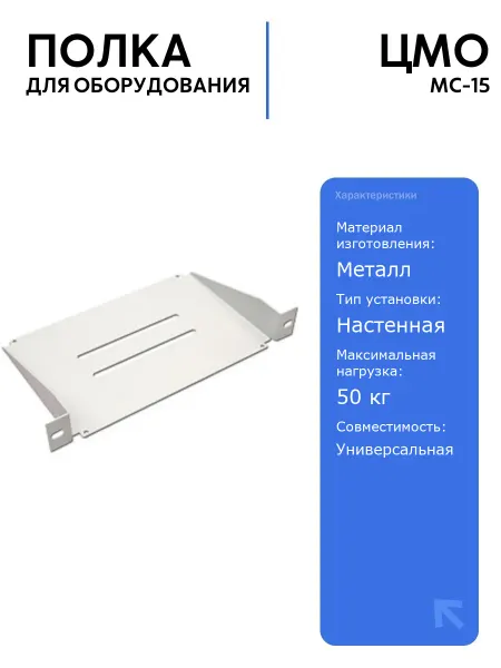 ЦМО Полка 10" МС-15 для нестандартного оборудования