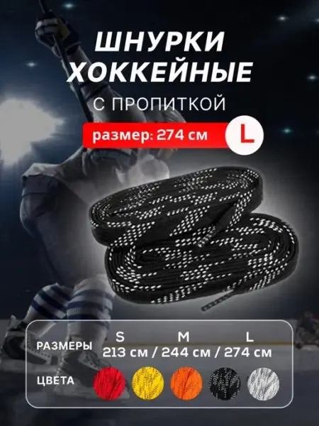 Хоккейные Аксессуары Шнурки хоккейные с пропиткой для коньков