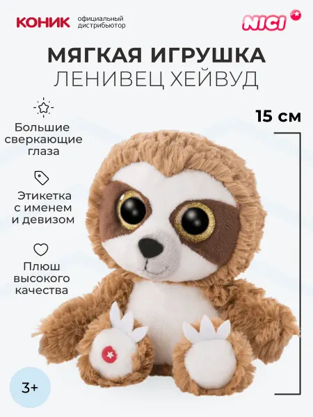 NICI Мягкая игрушка 15 см