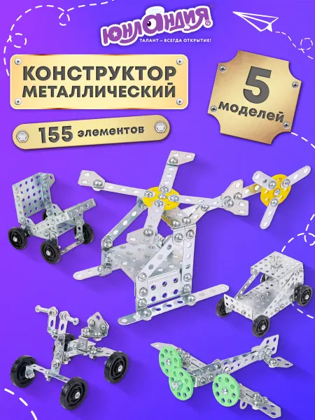 ЮНЛАНДИЯ Конструктор металлический для уроков труда №5 155 элементов
