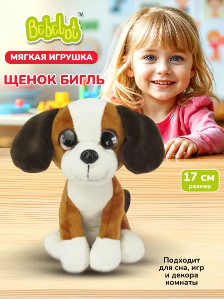 Bebelot Мягкая плюшевая игрушка для детей собака Бигль 17 см