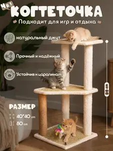 Когтеточка для кошек, игровой комплекс для кошки4в1,Джутовый столбик,40*40*80CM,напольная 3 уровня,для кошек и котят,Натуральный ротанг,Бежевый