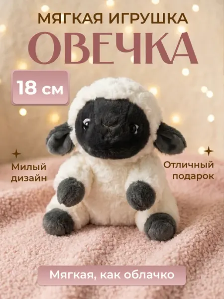 TOYS 2025 Мягка игрушка овечка антистресс черно-белая 18см