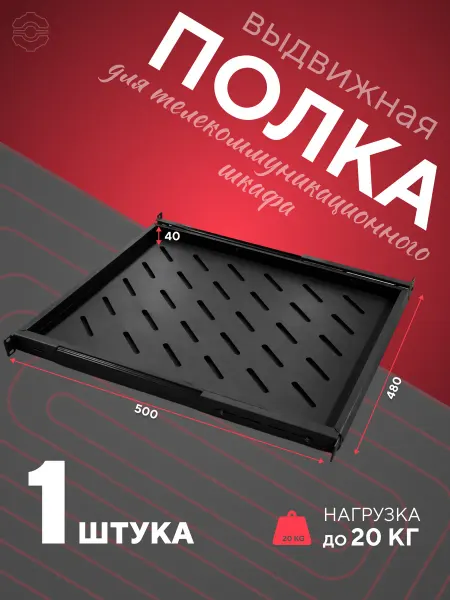 ООО Офион Выдвижная полка консольная для шкафа 19 дюймов 500мм 1U