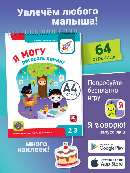 Я могу Развивашка Книжка для малышей Наклейки для детей 2-3 лет