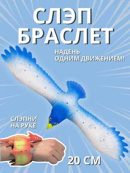 Funky Toys Игрушка на руку слэп браслет тянучка Орёл 20 см
