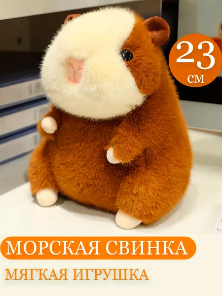 Мягкая игрушка морская свинка 23 см