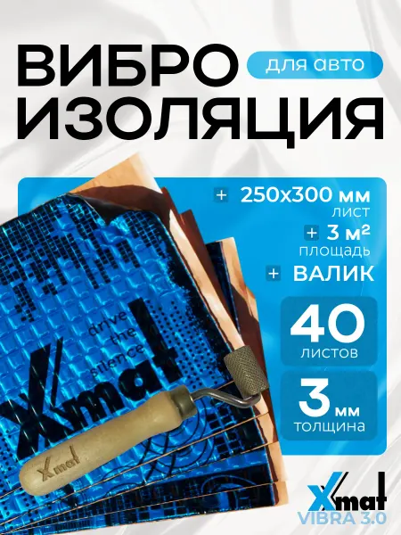 X.mat Виброизоляция для авто 3 мм 40 листов + Валик