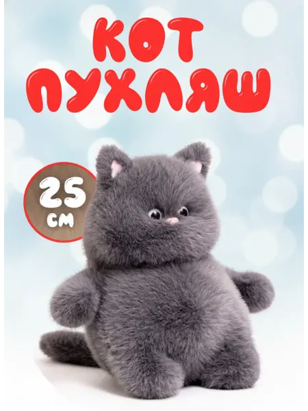 Мягкая игрушка кот толстяк 25 см