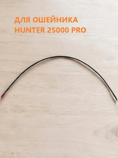 Радио антенна ошейника Hunter 25000 Pro 57 см