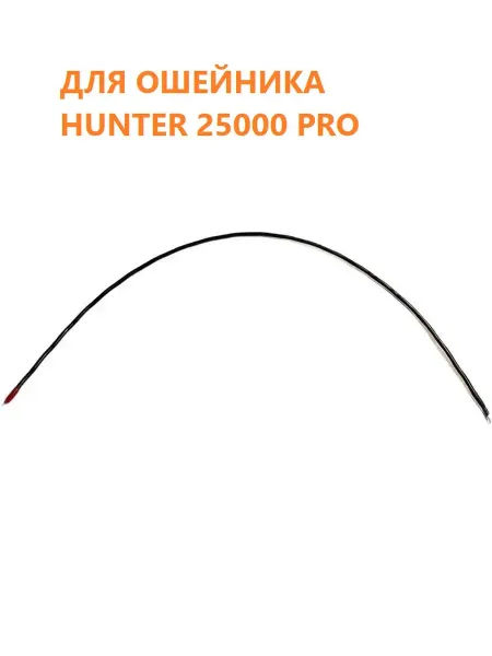 Антенна VHF ошейника Hunter 25000 Pro улучшенная черная