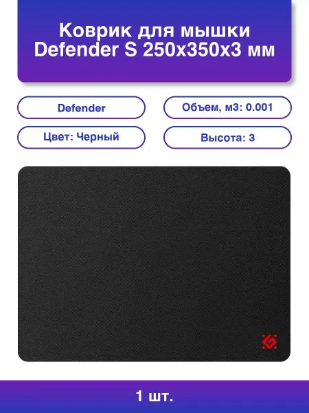 DEFENDER 1шт. Коврик для мышки S 250x350x3 мм ткань+резина черный