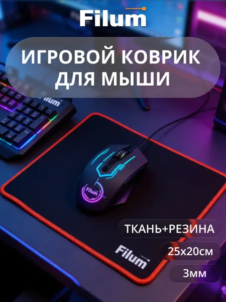 Filum Игровой коврик для мышки маленький 250х200х3