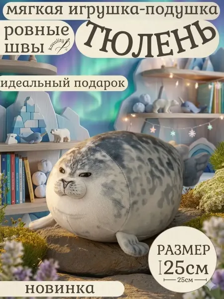 Shartuz sity Мягкая игрушка тюлень 25см