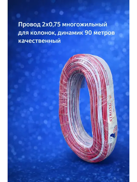 Провод 2х0 75 многожильный медный для колонок и динамик
