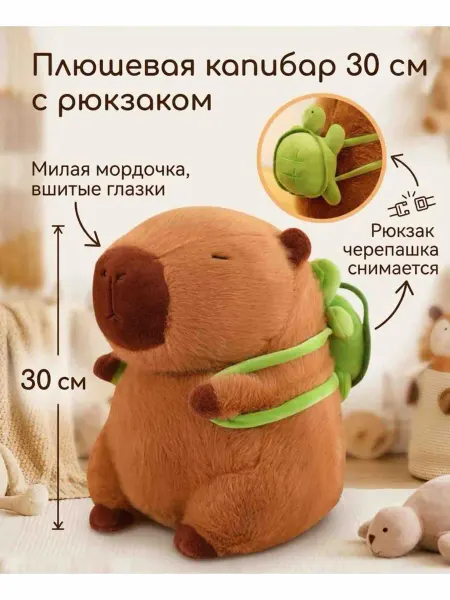 Adel Мягкая плюшевая игрушка Капибара с рюкзаком, 30 см