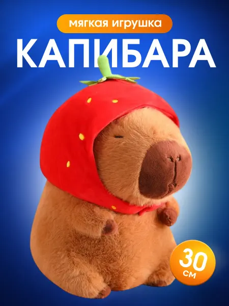 Товарница Капибара клубничка мягкая игрушка 30 см