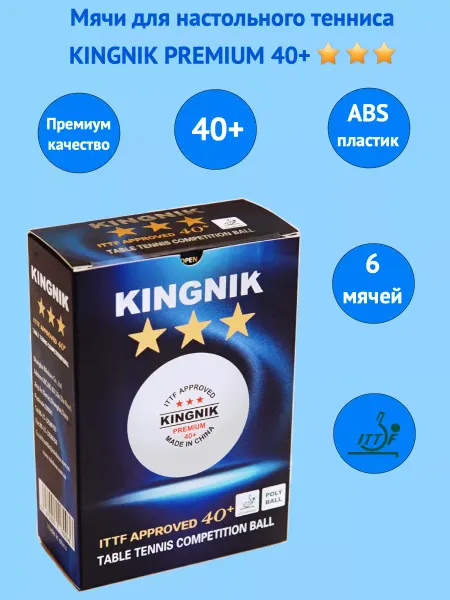 Kingnik Мячи для настольного тенниса 3* 40+ PREMIUM (6шт)