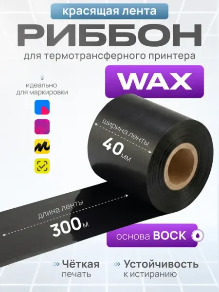 Paketir Риббон WAX 40 мм х 300 м 5 шт OUT термотрансферный принтер