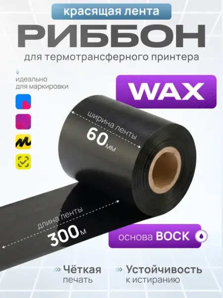 Paketir Риббон WAX 60 мм х 300 м OUT в термотрансферный принтер