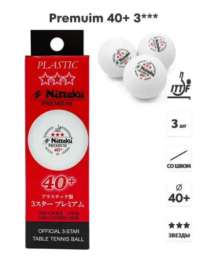 Мячи для настольного тенниса NITTAKU 3*** Premium 40+, белые, 3 шт.