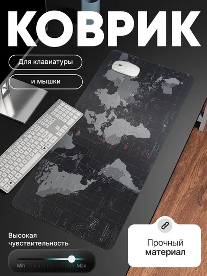 Коврик для мыши и клавиатуры, размер 900 мм*400 мм*3 мм