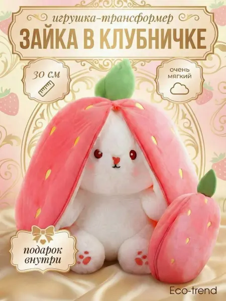 Зайка в клубнике милая игрушка 30см
