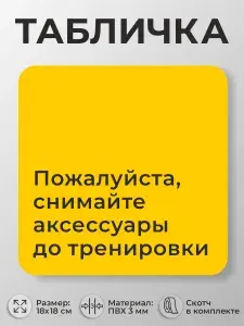 Табличка в спортзал Снимайте аксессуары до тренировки