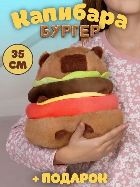 PlushHouse Мягкая игрушка капибара бургер 35 см