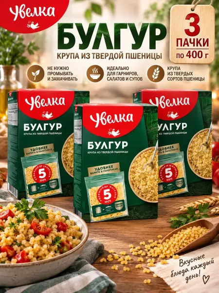 Увелка Крупа Булгур 3 пачки по 400 грамм