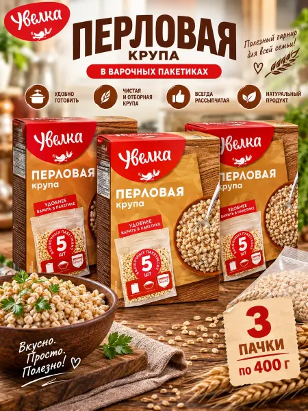 Увелка Крупа перловая 3 пачки в варочных пакетиках, по 400 грамм