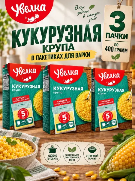 Увелка Кукурузная крупа 3 пачки, в пакетиках, по 400 грамм