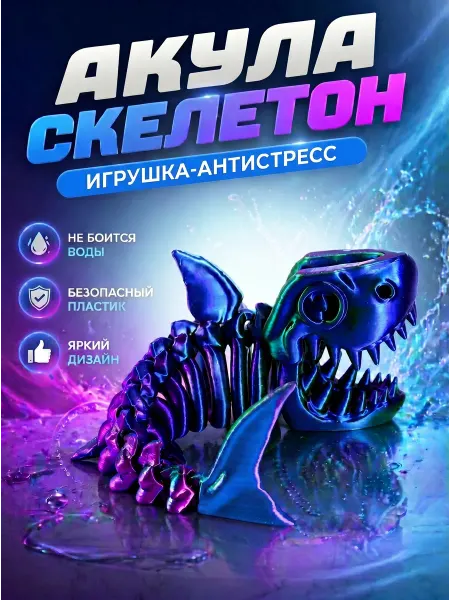 3D Пекарня Акула-скелетон, шарнирная игрушка, красно-сине-зеленая