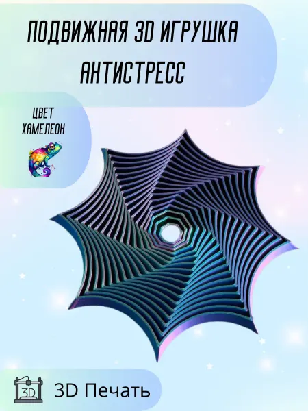 Подвижная 3D игрушка "Антистресс"