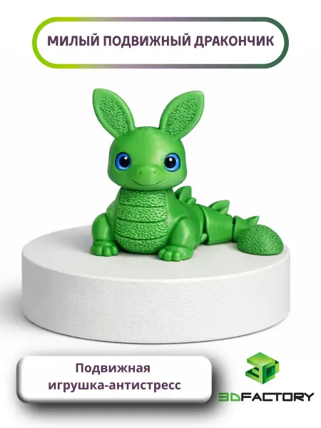 3D игрушка Милый подвижный дракончик