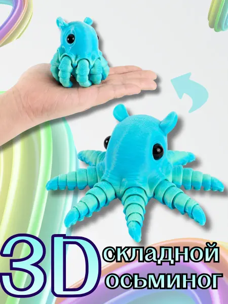 3D-печать Складной осьминог антистресс игрушка