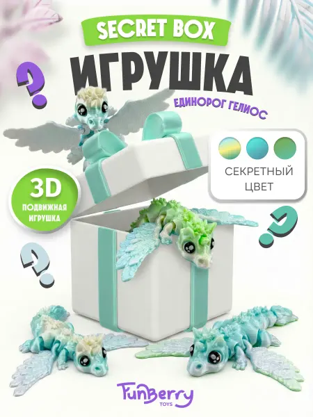 Funberry Toys 3Д игрушка подвижная Единорог Гелиос