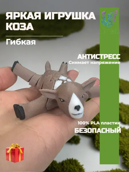 LF-3D игрушка подвижная 3д антистресс Нубийская Коза