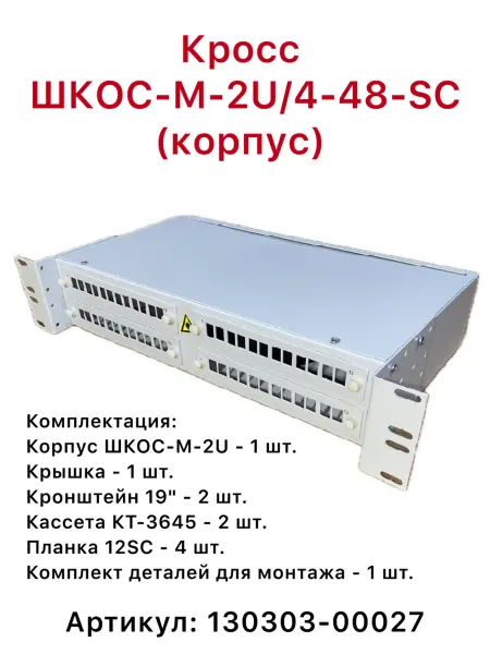 СВЯЗЬСТРОЙДЕТАЛЬ Кросс ШКОС-М-2U 4-48-SC-(корпус)